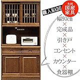 [開梱設置付] 幅93cm 引き戸 キッチンボード ブラウン 茶色 タモ材 ガラス 木製 木目調 完成品 日本製 大川家具 家具 インテリア 和風 民芸調 キッチン 台所 収納 棚 収納家具 収納棚 食器棚 カップボード 120000790