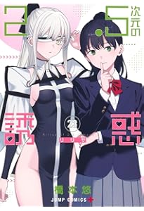 2.5次元の誘惑 21 (ジャンプコミックス) | 橋本 悠 |本 | 通販 | Amazon