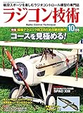 ラジコン技術　2019年10月号 [雑誌]