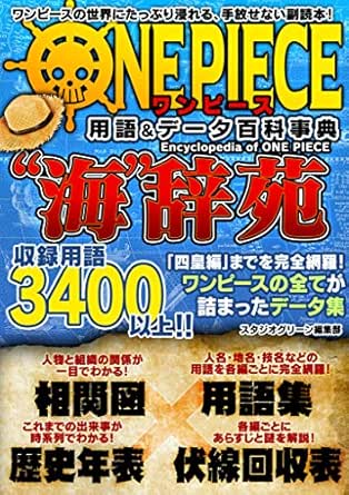 ワンピース用語 データ百科事典 海 辞苑 スタジオグリーン編集部 趣味 実用 Kindleストア Amazon