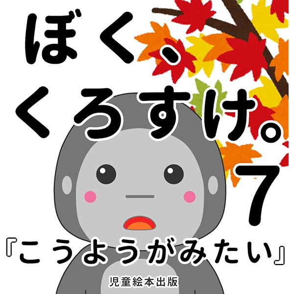 こうようがみたい ぼく くろすけ ７ 児童絵本出版 読み物 Kindleストア Amazon