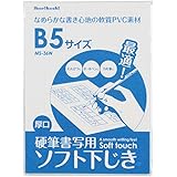 西敬 硬筆用 ソフト 下敷き B5 厚み1.8mm 2枚入 MS-362W