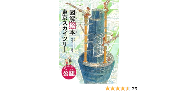 図解絵本 東京スカイツリー モリナガ ヨウ 本 通販 Amazon