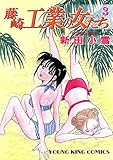 藤崎工業の女たち (3) (ヤングキングコミックス)