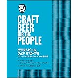 クラフトビール フォア ザ ピープル ブリュードッグ流 あたらしいビールの教科書