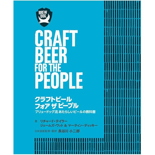 クラフトビール事始め | 山田 隆司 |本 | 通販 | Amazon