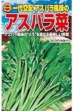 アタリヤ農園 ガーデニング用品 種 アスパラ菜
