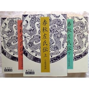春秋左氏伝 上・中・下 全3巻セット(岩波文庫)