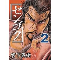 センゴク　4シリーズ　全巻 センゴク 4シリーズ 全巻 センゴク（4）』（宮下 英樹）｜講談社