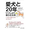 愛犬と20年いっしょに暮らせる本 ―いまから間に合うおうちケア