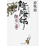 陰陽師 酔月ノ巻 (文春文庫 ゆ 2-27)