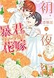 暴君ヴァーデルの花嫁 初夜編 3