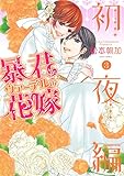 暴君ヴァーデルの花嫁 初夜編 3