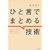 ひと言でまとめる技術　言語化力・伝達力・要約力がぜんぶ身につく３１のコツ