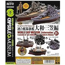 【新品・未開封】 海洋堂 ワールドシップデフォルメ④ 連合艦隊旗艦 大和・三笠編 Amazon.co.jp: ワールドシップデフォルメ第4弾「連合艦隊旗艦