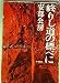 終りし道の標べに (1965年)