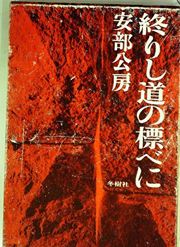 終りし道の標べに (1965年)