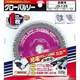 モトユキ 充電マルノコ対応鉄鋼用 JS135