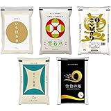 米 白米 福井産いちほまれ ＋ 岩手産金色の風 ＋ 山形産雪若丸 ＋ 京都丹後産コシヒカリ＋ 青森産青天の霹靂 白米10kg（2kg×5袋）もっちりシッカリVSあっさり柔らか５種食べ比べ 令和2年(2020年)産 【米袋は真空包装】