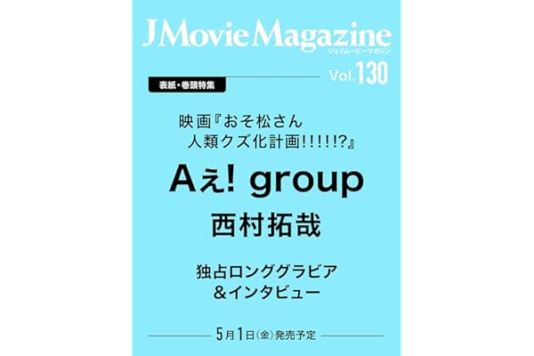 J Movie Magazine Vol.130【表紙：Aぇ! group 西村拓哉 映画『おそ松さん 人類クズ化計画!!!!!?』】 (パーフェクト・メモワール)