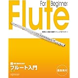 超・初心者のための フルート入門 新版 <はじめての管楽器入門シリーズ>