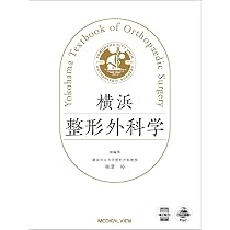 横浜整形外科学［電子版付］［Web動画付］ | 稲葉 裕 |本 | 通販 | Amazon