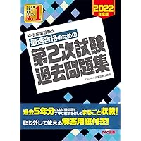 2020年版　中小企業診断士対策講座 中小企業診断士 最短合格のための 第2次試験過去問題集 2020年度 | TAC