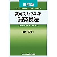 Amazon.co.jp: 裁判例からみる消費税法 三訂版 : 池本 征男: 本