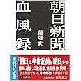 朝日新聞血風録 (産経NF文庫 S 56い)