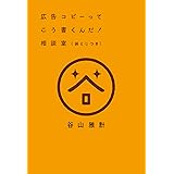 広告コピーってこう書くんだ! 相談室(袋とじつき)