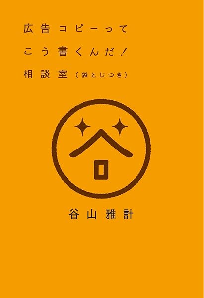 広告コピーってこう書くんだ 相談室 袋とじつき 谷山雅計 本 通販 Amazon