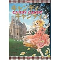 Amazon.co.jp: キャンディ・キャンディ (1) 講談社コミックスなかよし
