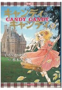 Amazon.co.jp: キャンディ・キャンディ 全6巻文庫セット : いがらし