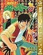 地獄先生ぬ～べ～【期間限定無料】 2 (ジャンプコミックスDIGITAL)