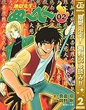 地獄先生ぬ～べ～【期間限定無料】 2 (ジャンプコミックスDIGITAL)