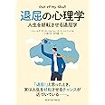 退屈の心理学 人生を好転させる退屈学