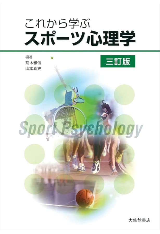 これからの体育・スポーツ心理学 (KS心理学専門書) | 國部 雅大, 雨宮