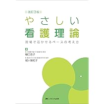 改訂3版 やさしい看護理論:現場で活かせるベースの考え方 | 樋口 京子