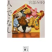 Amazon.co.jp: 猫の刻参り：三島屋変調百物語拾之続 : 宮部 みゆき: 本