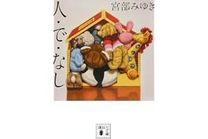 人・で・なし (講談社文庫 み 42-26)