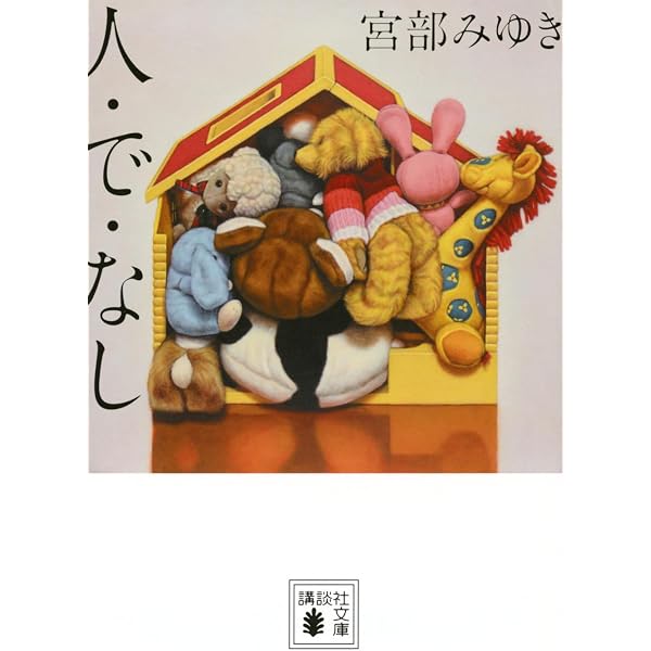 Amazon.co.jp: 猫の刻参り：三島屋変調百物語拾之続 : 宮部 みゆき: 本