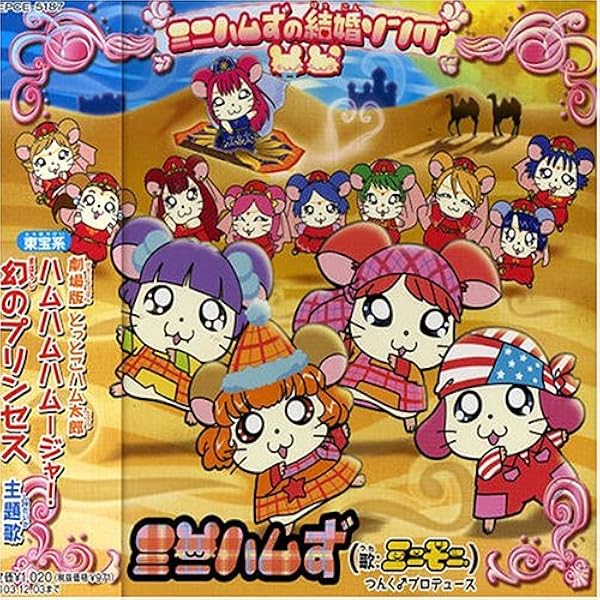 Amazon.co.jp: ミニハムずの愛の唄: ミュージック