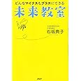 どんなマイナスもプラスにできる未来教室