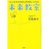 どんなマイナスもプラスにできる未来教室