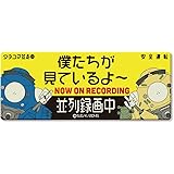 攻殻機動隊 SAC_2045 高発光ドラレコステッカー 僕たちが見ているよ～