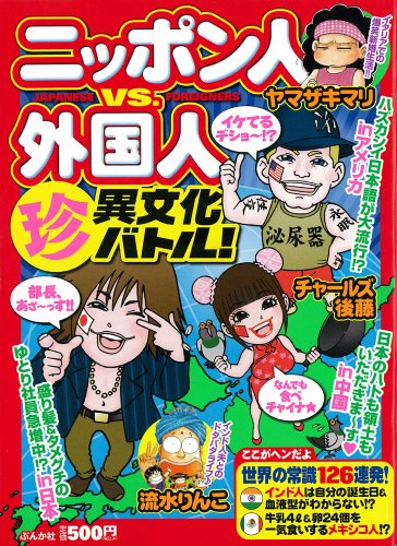 『ニッポン人VS.外国人(珍)異文化バトル!』