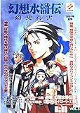 幻想水滸伝幻想真書 (vol.5(2001年夏号))