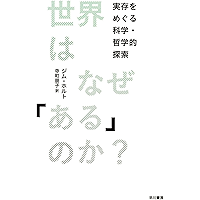 世界はなぜ「ある」のか？