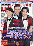 デジタルTVガイド関西版 2018年 07 月号 [雑誌]