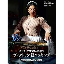 Amazon.co.jp: 再現 ビートン夫人のおもてなし: 現代に蘇る